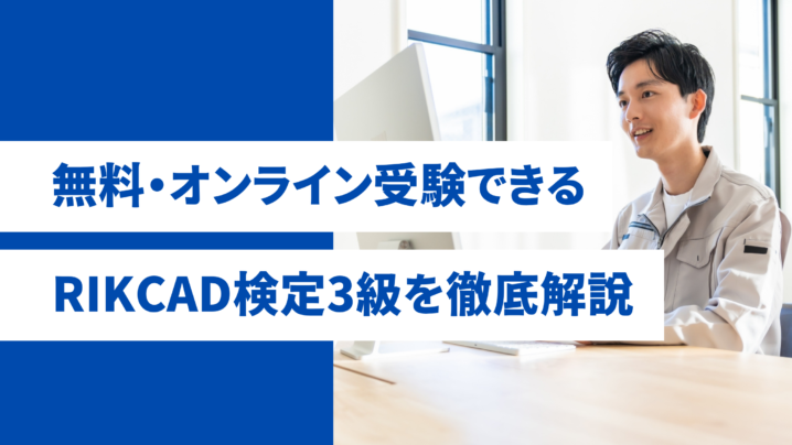 無料・オンラインでスキル証明】RIKCAD検定3級で、CADオペレーターの 